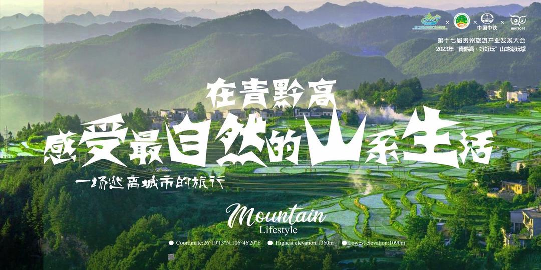 本届旅发大会“青黔高·好好玩”活动即将亮相中铁红岩溪谷知知贵阳