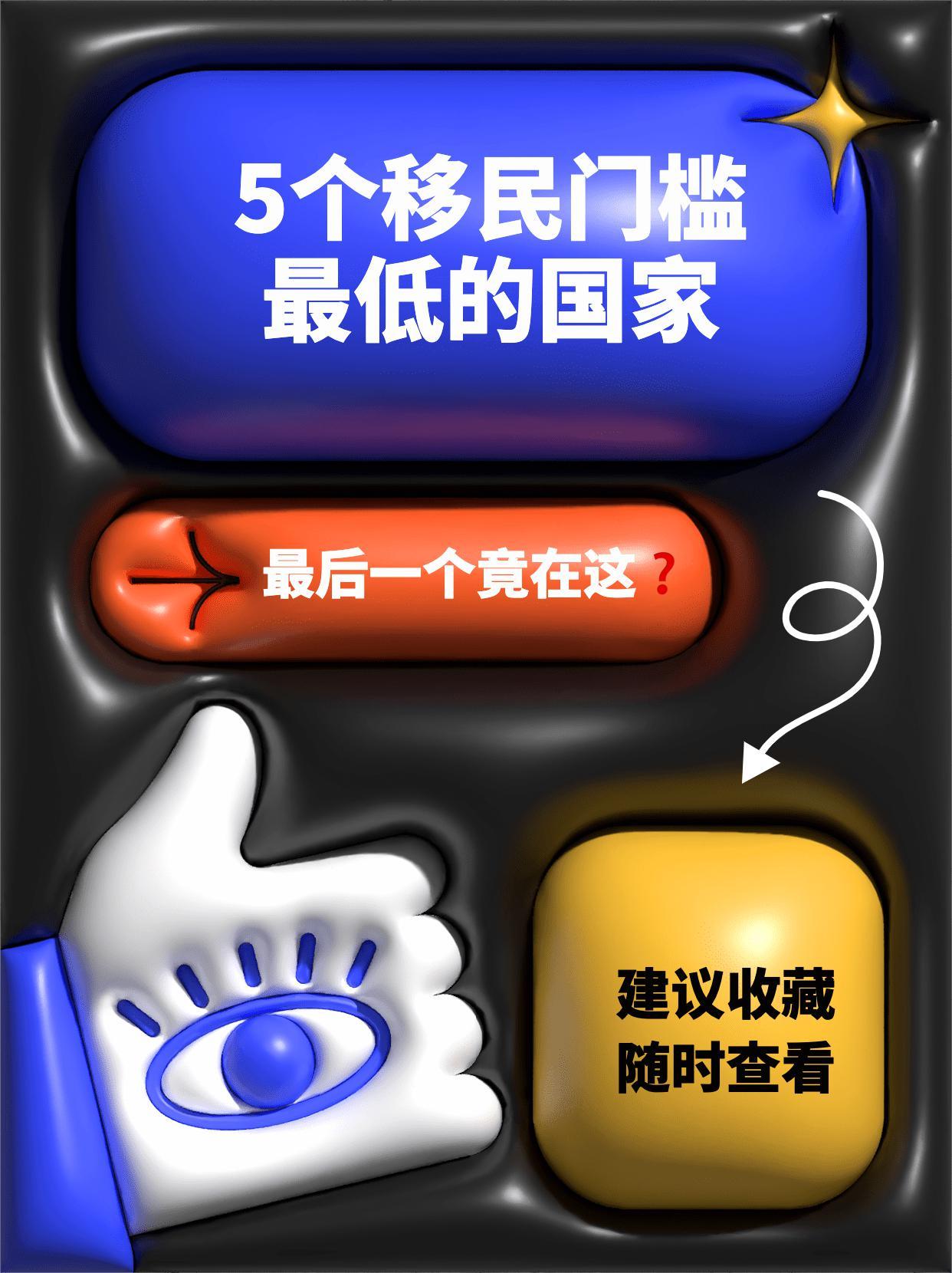 移民零门槛的国家,移民哪个国家费用低门槛低