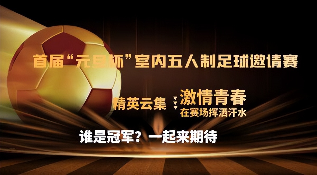 助力青少年足球比赛,圆满举办五人制足球比赛