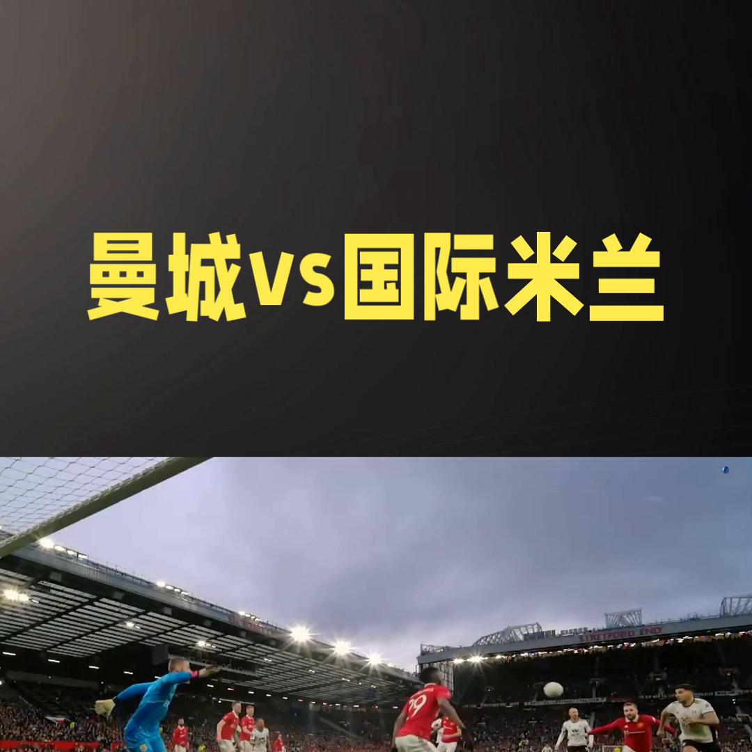 欧冠焦点之战！国米vs曼城！巅峰对决，谁与争锋！#赛事前瞻