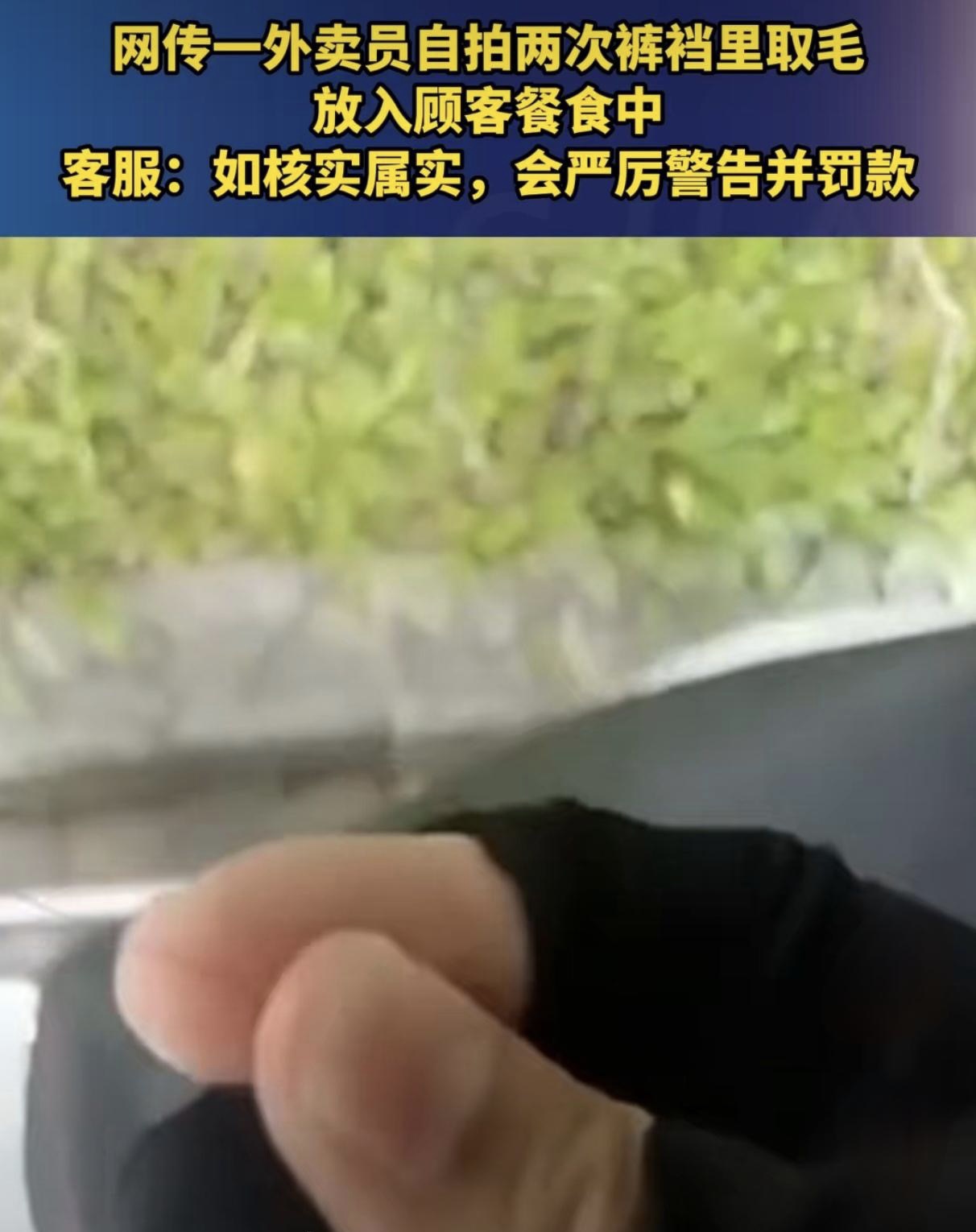 外卖员裤裆里取毛放进饭里，网友直呼太恶心