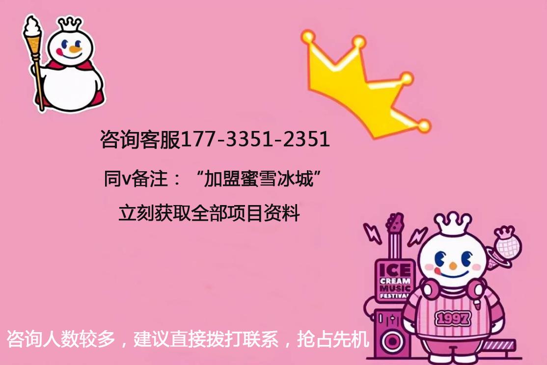 蜜雪冰城加盟开店费用大概多少,蜜雪冰城加盟费多少钱前景如何