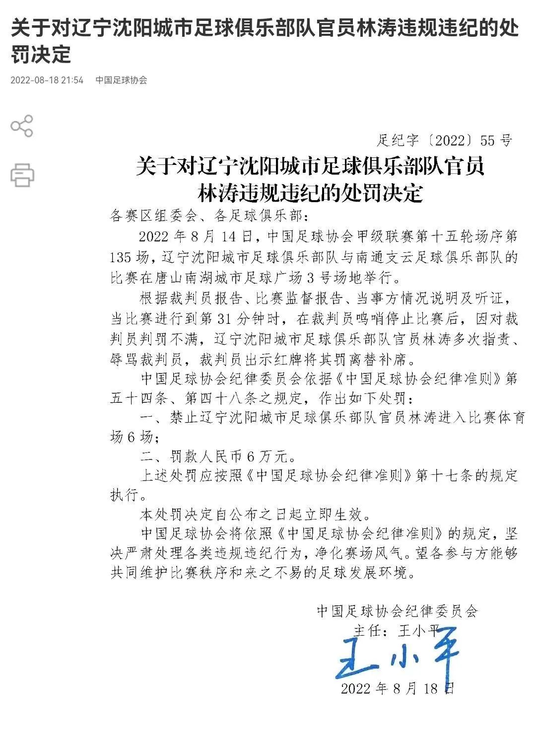 中国足协发布处罚通告,中国足协最新处罚结果