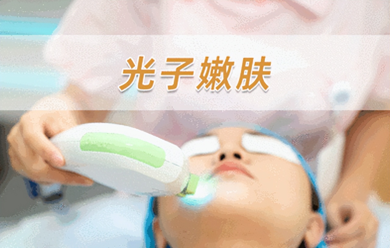男士光子嫩肤风险,光子嫩肤有什么要注意的