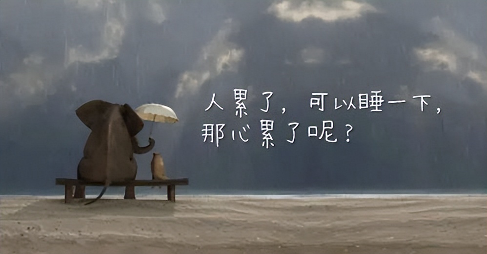 有一种感慨叫心好累,为什么现在好多人都觉得心累