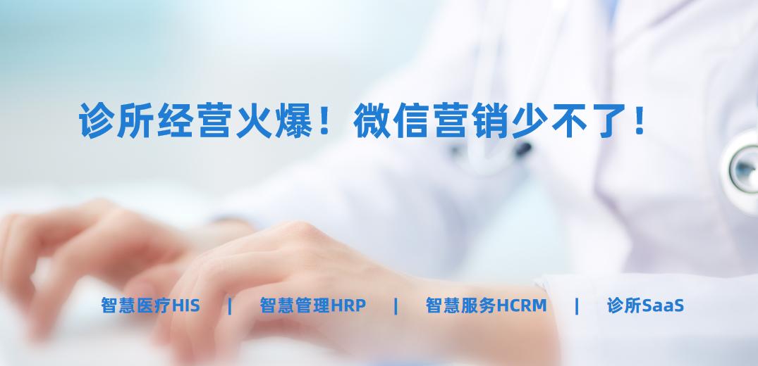 诊所经营火爆！微信营销少不了！