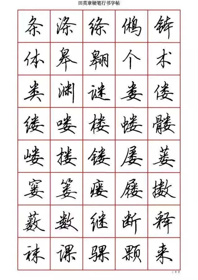 田英章硬笔书法100字,田英章行书钢笔字教学视频