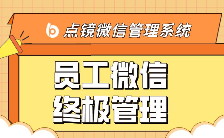 scrm系统为企业微信提供管理方案,scrm系统怎样管理企业微信客户