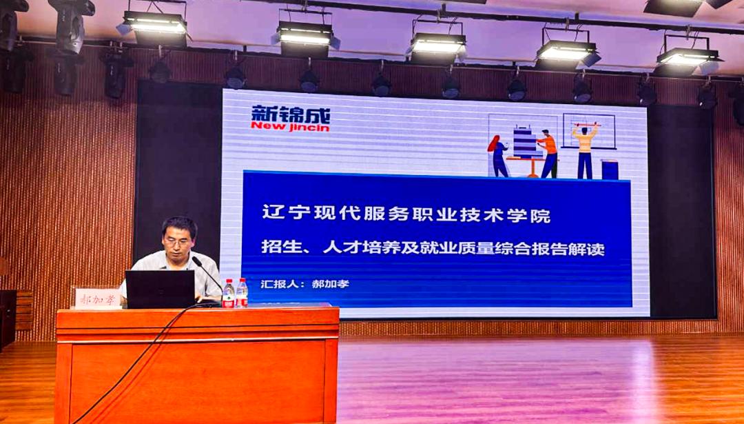 新锦成专家受邀解读“招生、人才培养及就业质量综合报告”