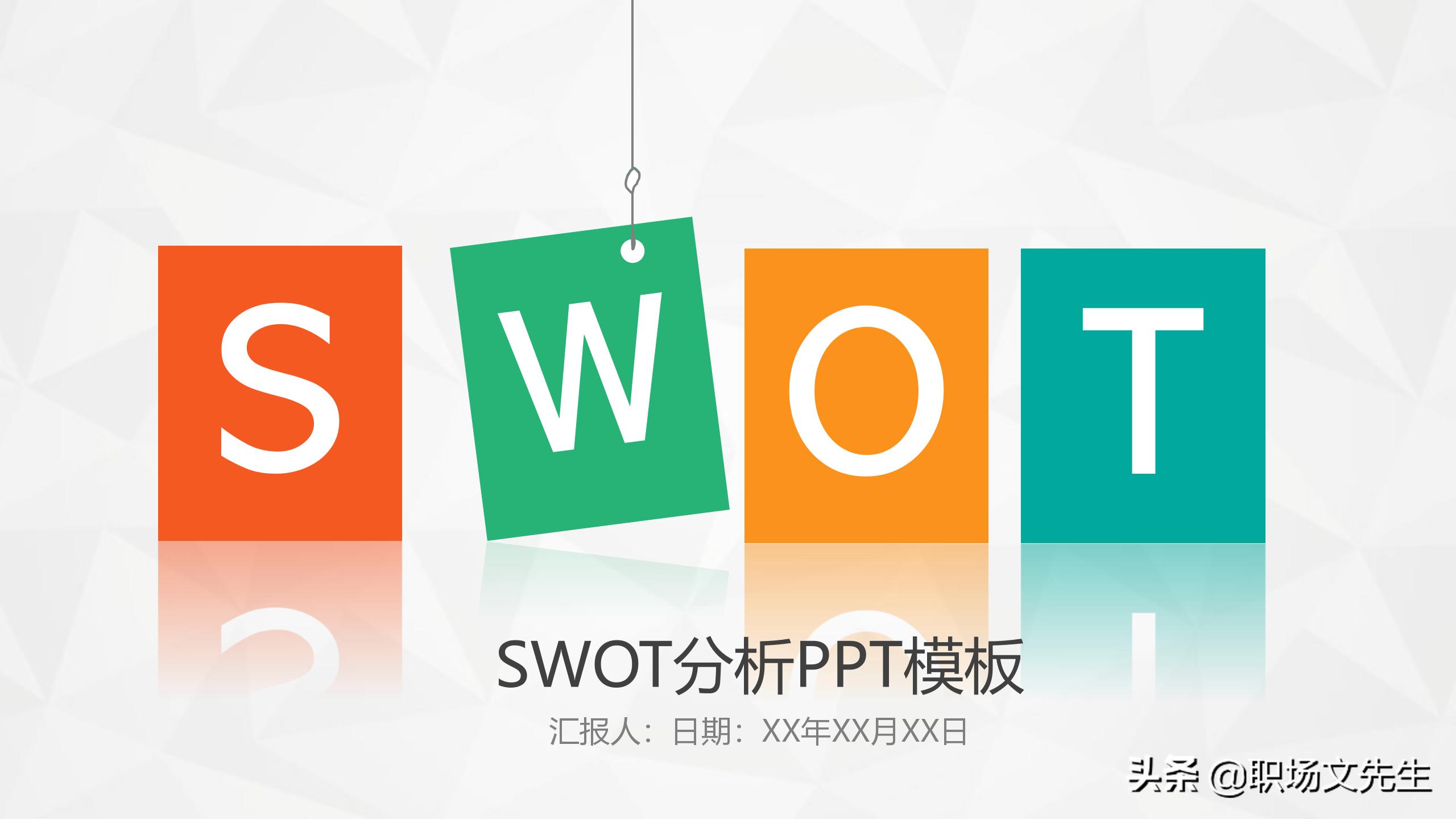 swot分析法ppt模板免费下载,swot分析ppt模板教程