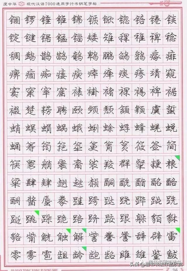 庞中华硬笔行楷书法,庞中华硬笔行楷练字教程