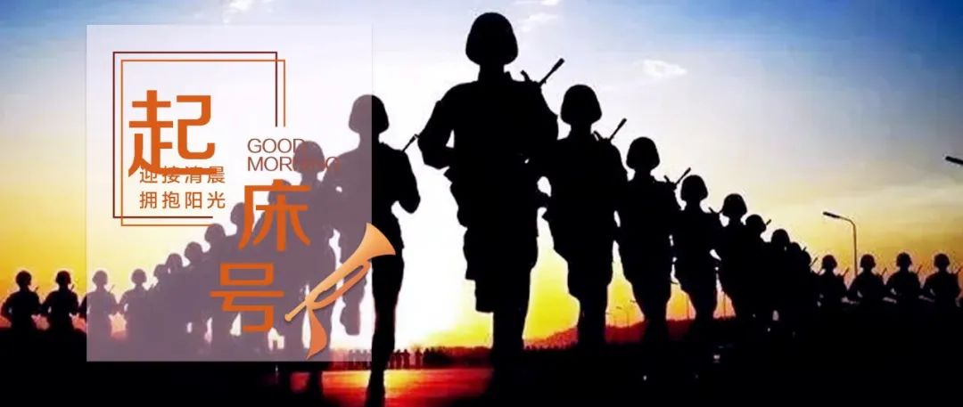 起床号冲锋号视频,起床号晨曲