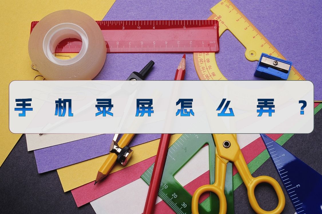 手机录屏和电脑录屏区别,手机录屏剪辑如何做原创