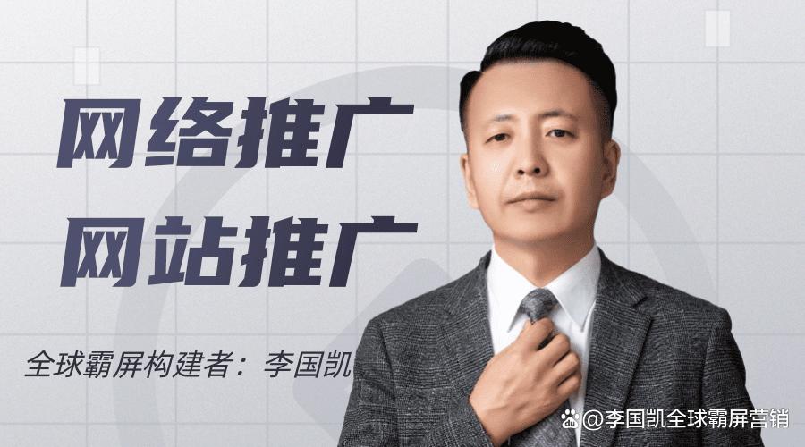 李国凯全网霸屏,李国凯全网营销霸屏