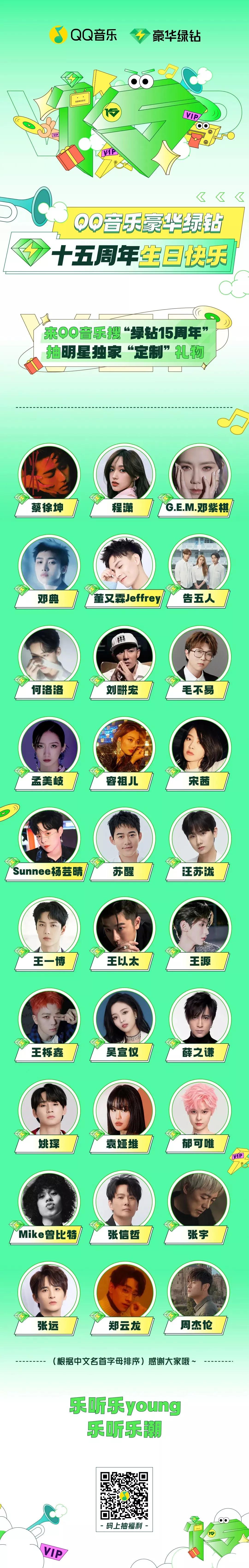 豪华绿钻15年，一场华丽的QQ音乐寻乐之旅