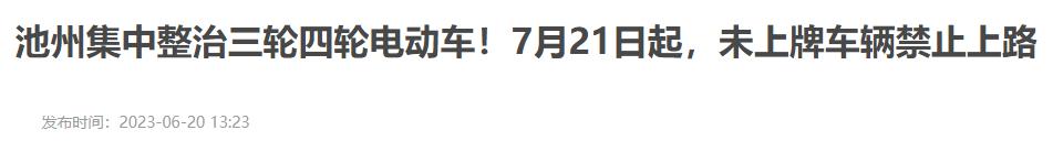 2022年电动车超标车还可以上牌吗,电动车新规以前的超标车还能骑吗