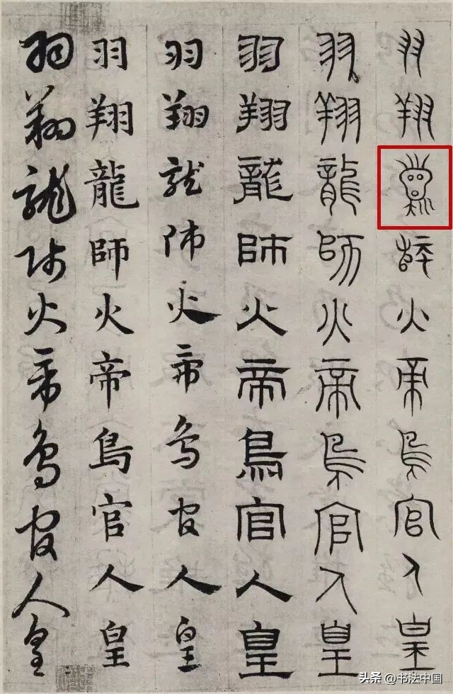 米芾奇奇怪怪的篆书,外星人拿着火铳枪