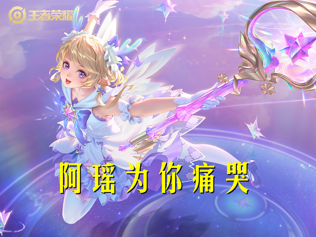 英雄台词票选前十揭秘，瑶、信、铠位列三甲，小乔上榜很意外