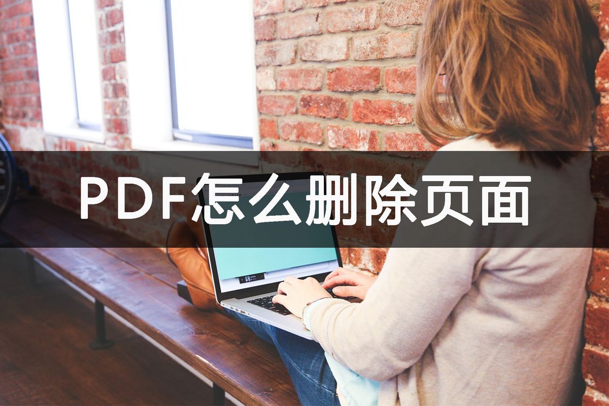 哪个pdf软件可以删除页面,pdf页面删除一招帮你搞定