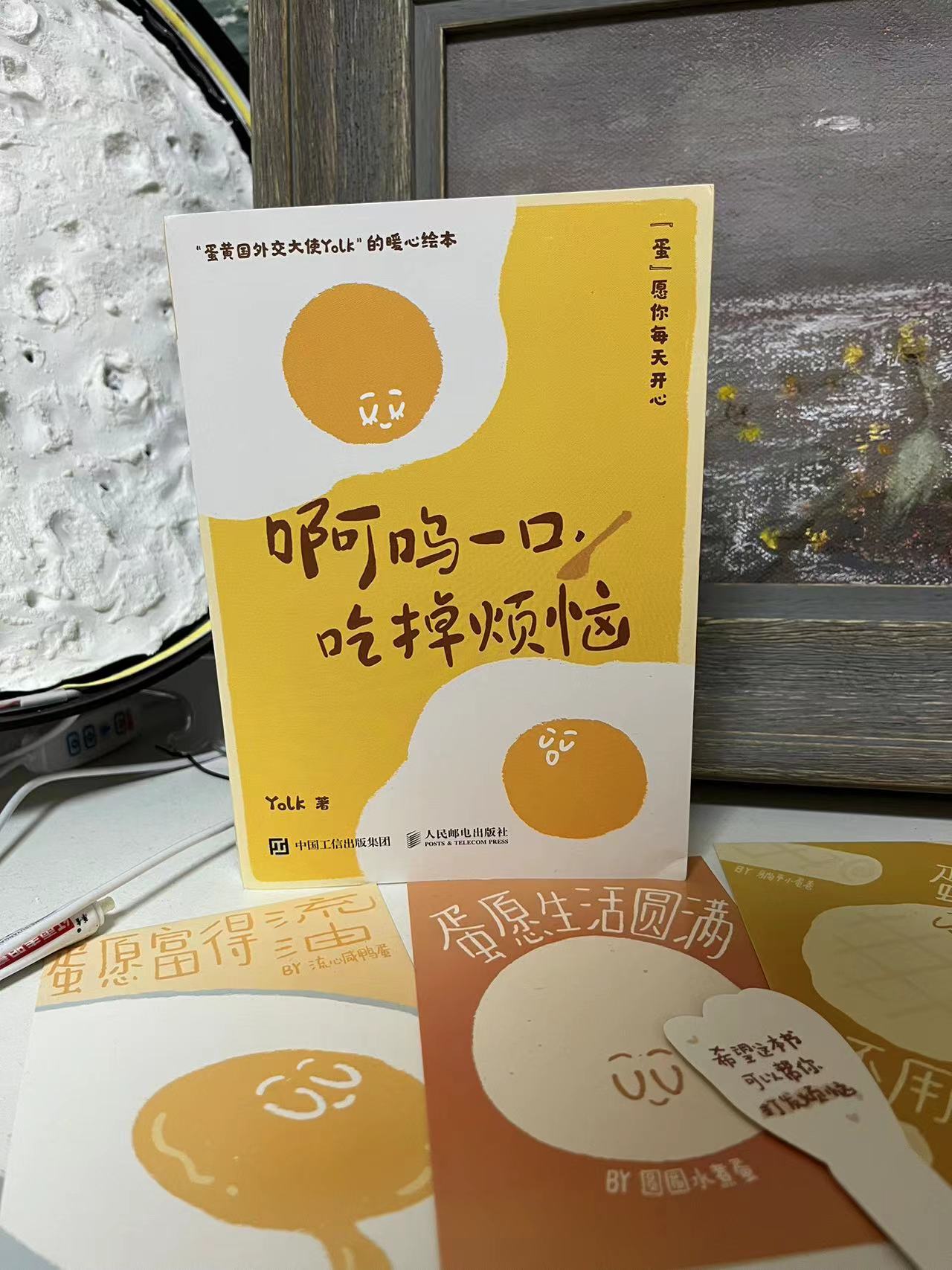 原来蛋蛋也会有烦恼！没关系，看了这本书，让烦恼通通都飞走！