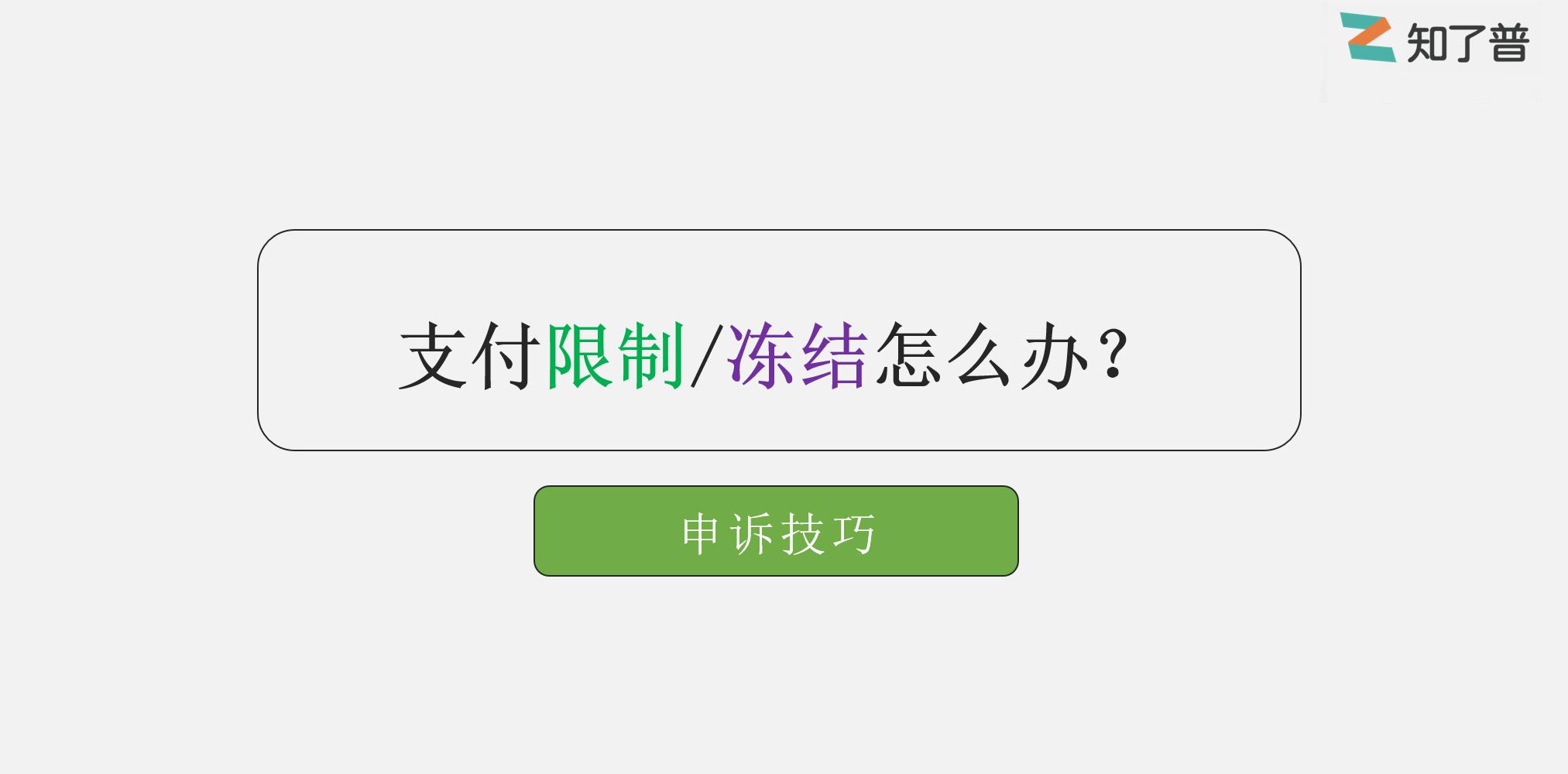 被法院执行微信支付冻结怎么解除,怎么解除关联微信支付账号冻结