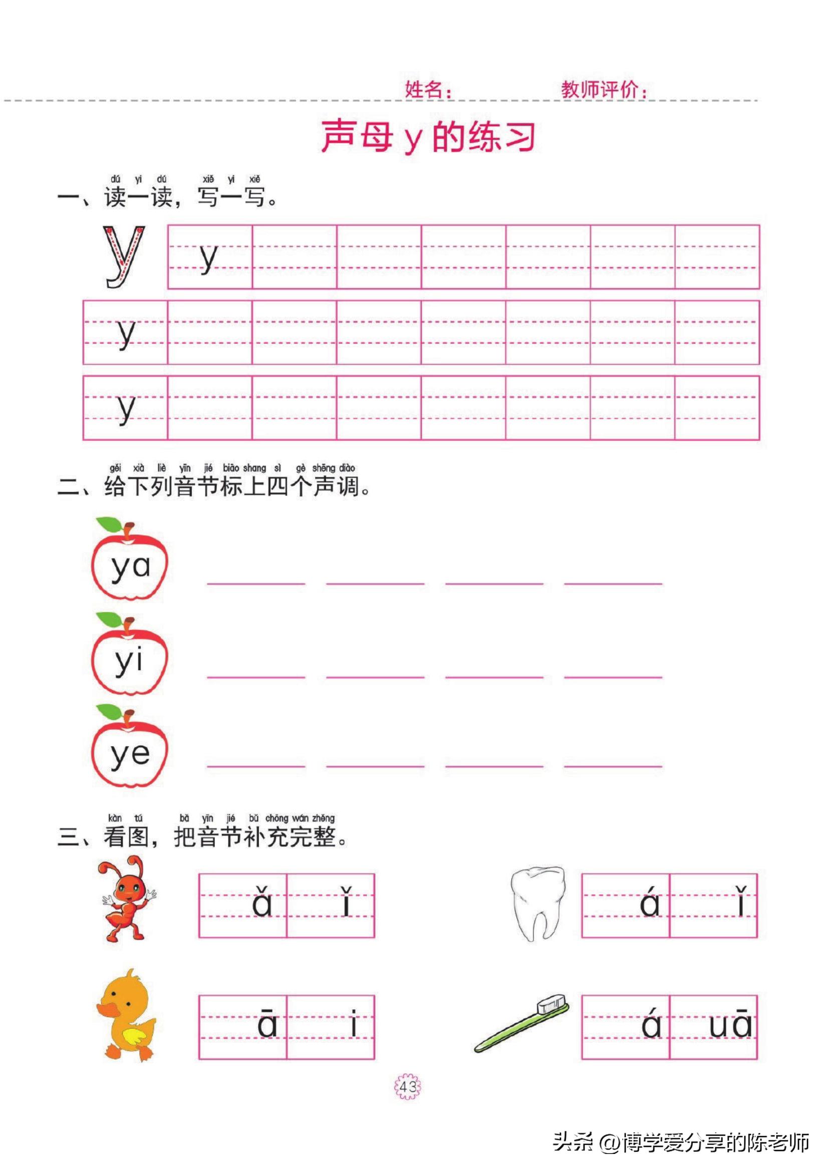 幼小衔接一日一练①【拼音】单韵母，声母练习共46页