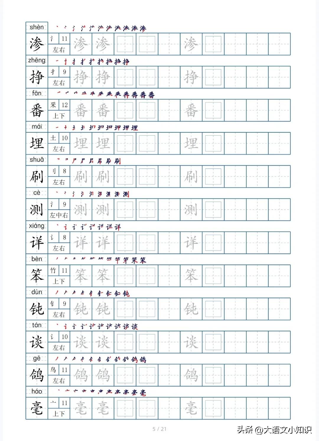 四年级下册生字笔顺字帖,四年级下册生字字帖图片