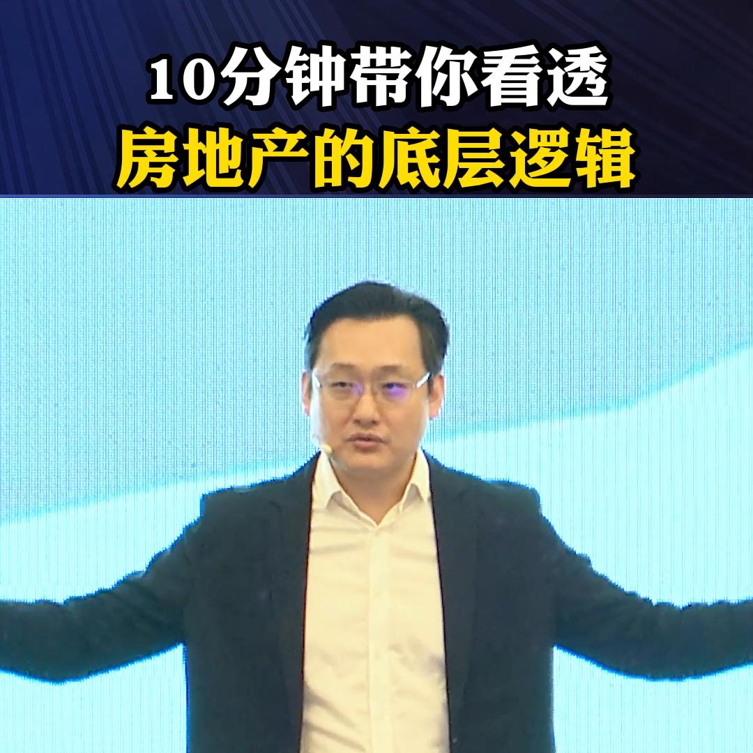 带你看清房地产背后的底层逻辑,带你走进房地产背后真正的逻辑