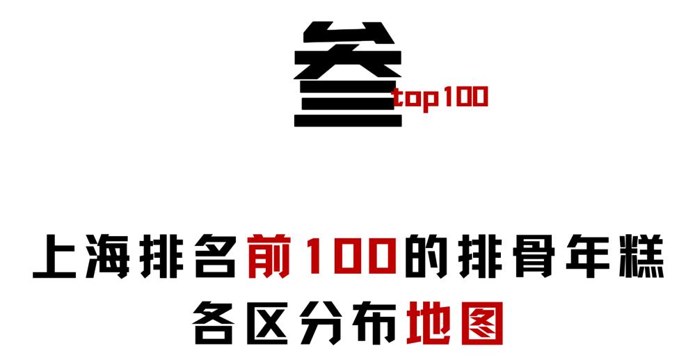 上海的排骨年糕到底好不好吃,上海排骨年糕第一名