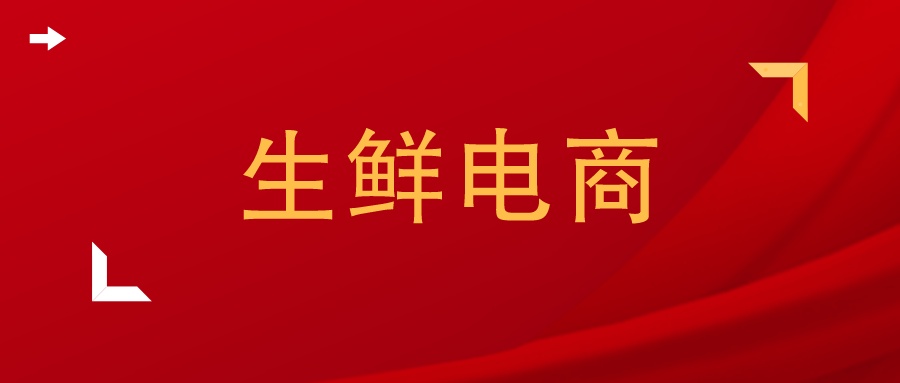 生鲜供应链方面的论文,生鲜电商物流配送论文
