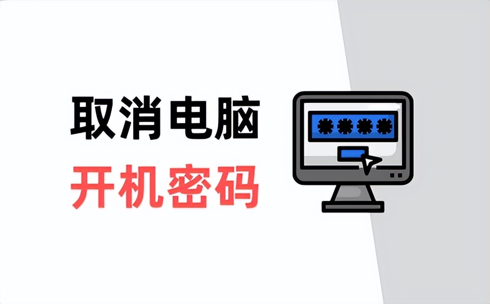笔记本电脑开机密码怎么设置取消,联想电脑怎么取消开机密码win10