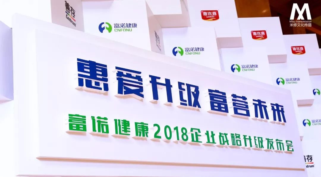 年会策划案例：富诺健康企业战略升级发布会