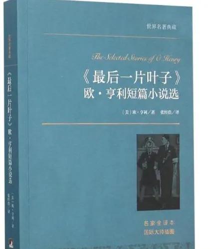 最后一片藤叶鉴赏,最后的常春藤叶