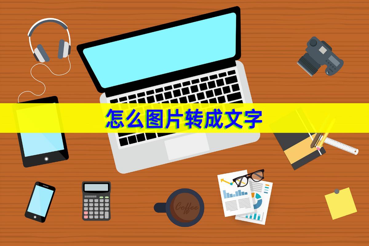 图片文字如何转成word文字,图片怎么转成文字教程