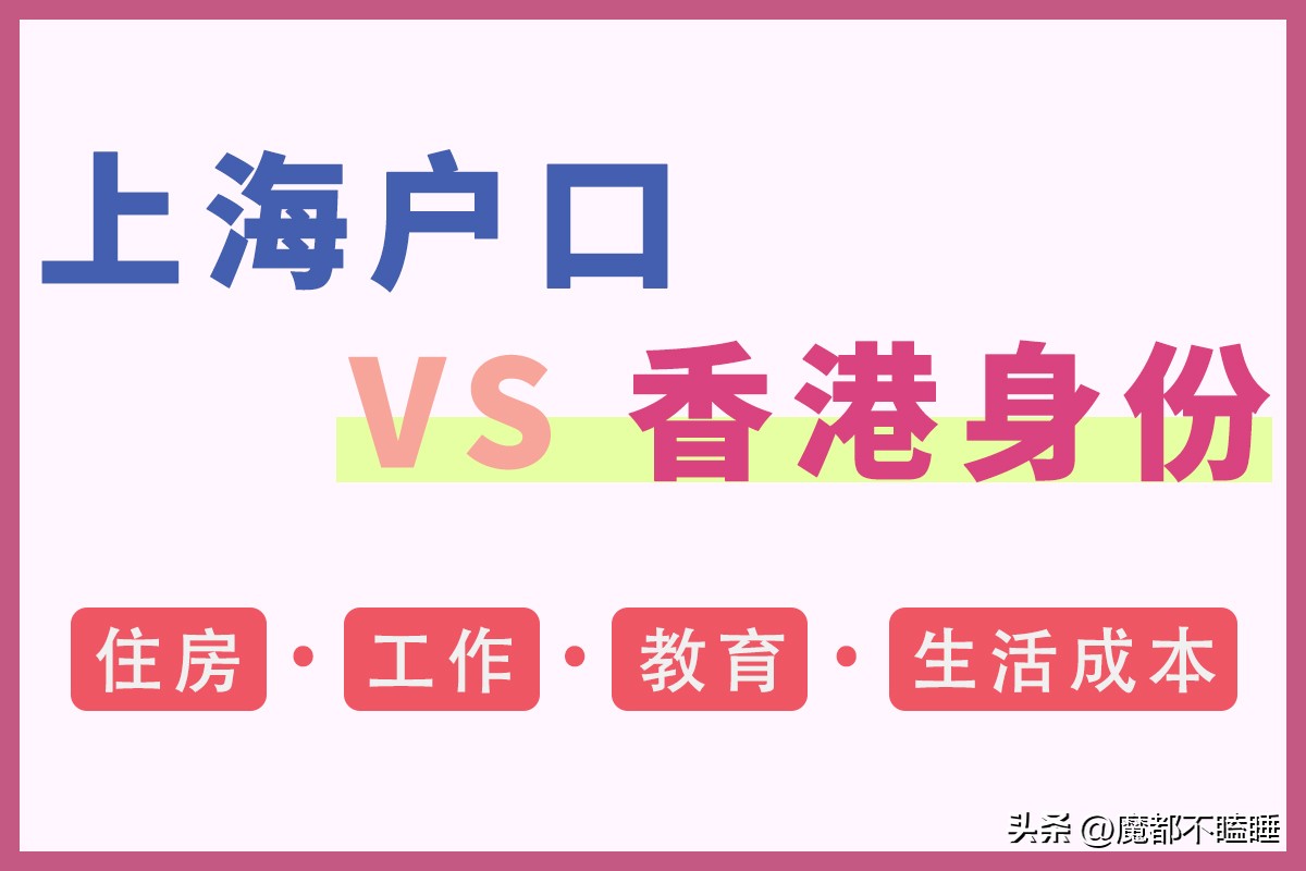 香港身份如何落户上海,上海户口和香港身份证哪个难