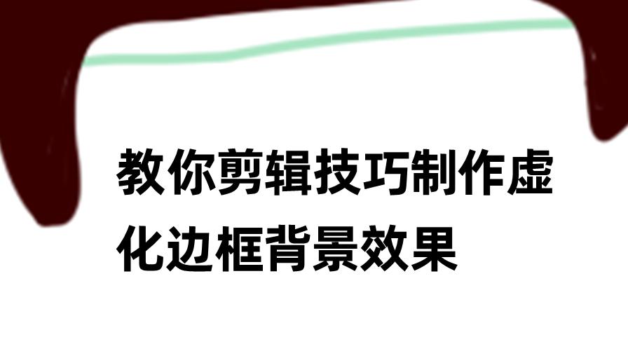 抖音视频边框和背景怎么融合虚化,怎么剪辑重叠背景效果