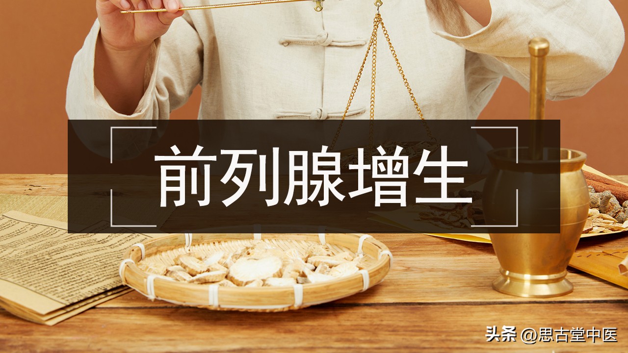 顽固前列腺肥大名方医案,伤寒论里前列腺肥大的经方