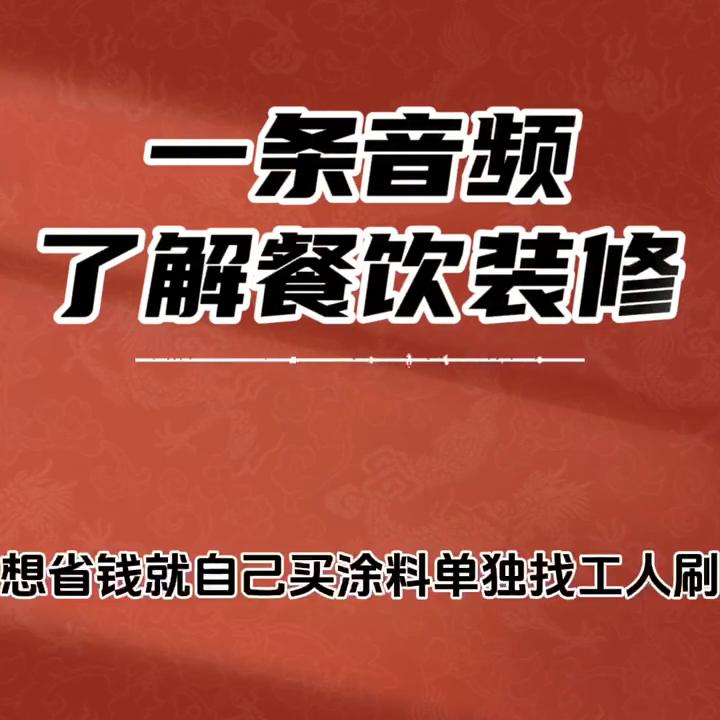小白餐饮装修全套详细教程,餐饮连锁装修知识