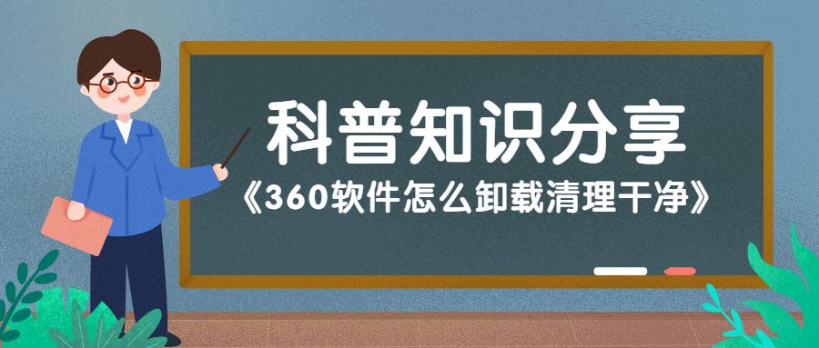 360壁纸屏保怎么彻底卸载,360软件怎么卸载清理干净