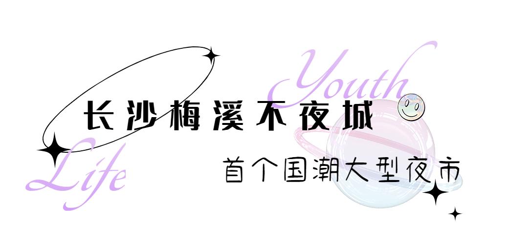 沉浸式夜市方案,沉浸式主题夜市