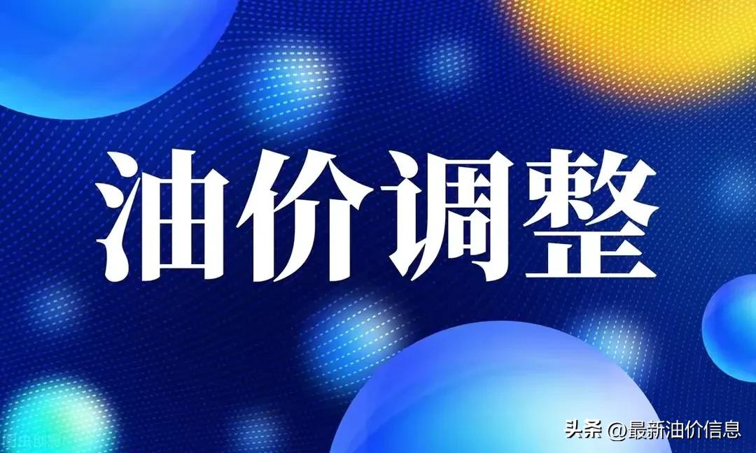 成品油价格调整时间,成品油价格或将调整最新原油价格