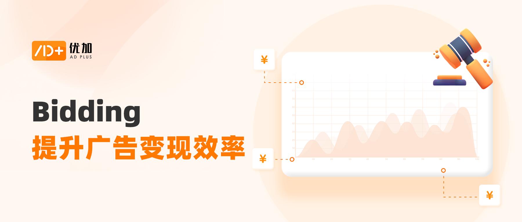 优加Bidding功能，为开发者提升变现效率创造更大空间！
