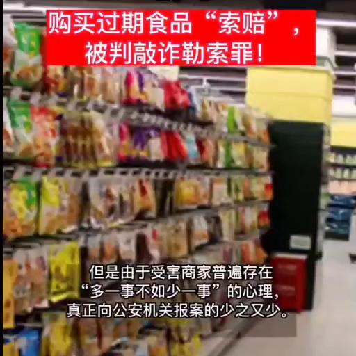 买到过期食品索赔是不是敲诈勒索 (超市过期食品被敲诈是怎么操作的)
