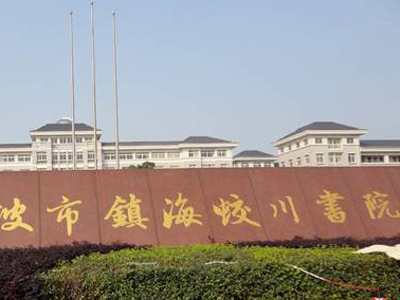 宁波市华茂高中升学率怎样,宁波市私立高中有哪几所