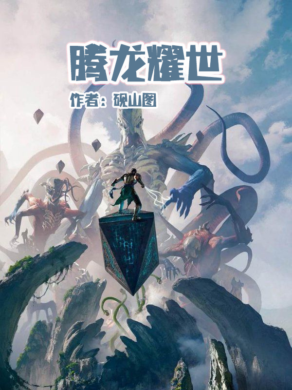 分享3本修仙小说，“那个老头，放开她，让我来”，破解身世之谜