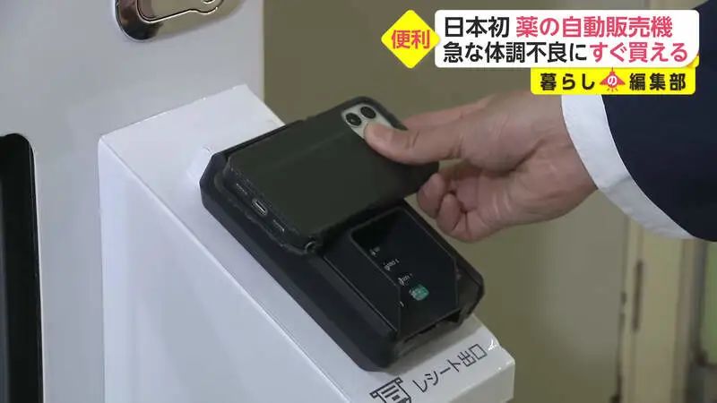 日本首次推出「药品贩卖机」，可购买感冒药、胃药等