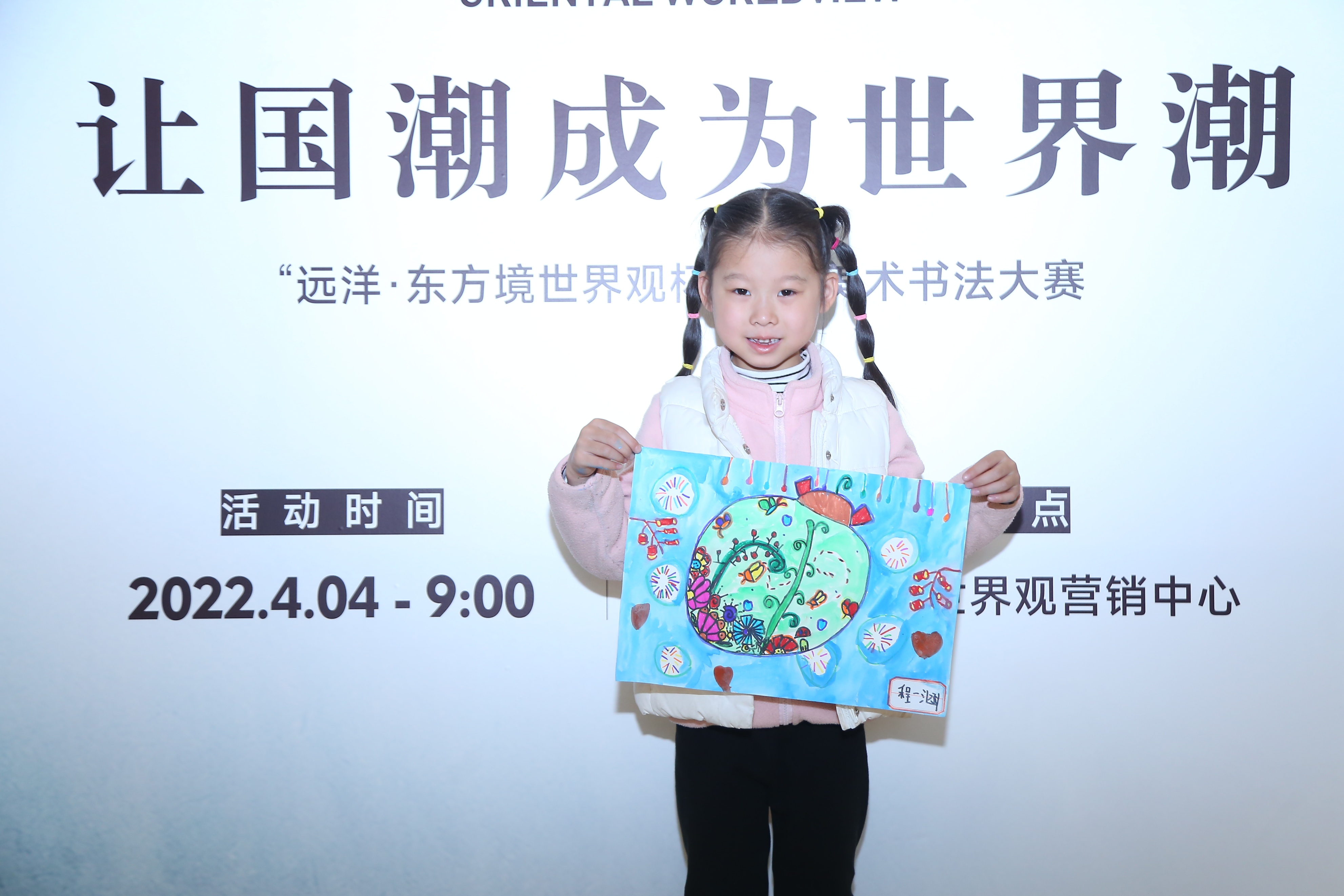 让国潮成为世界潮——“远洋·东方境世界杯”少儿美术书法大赛