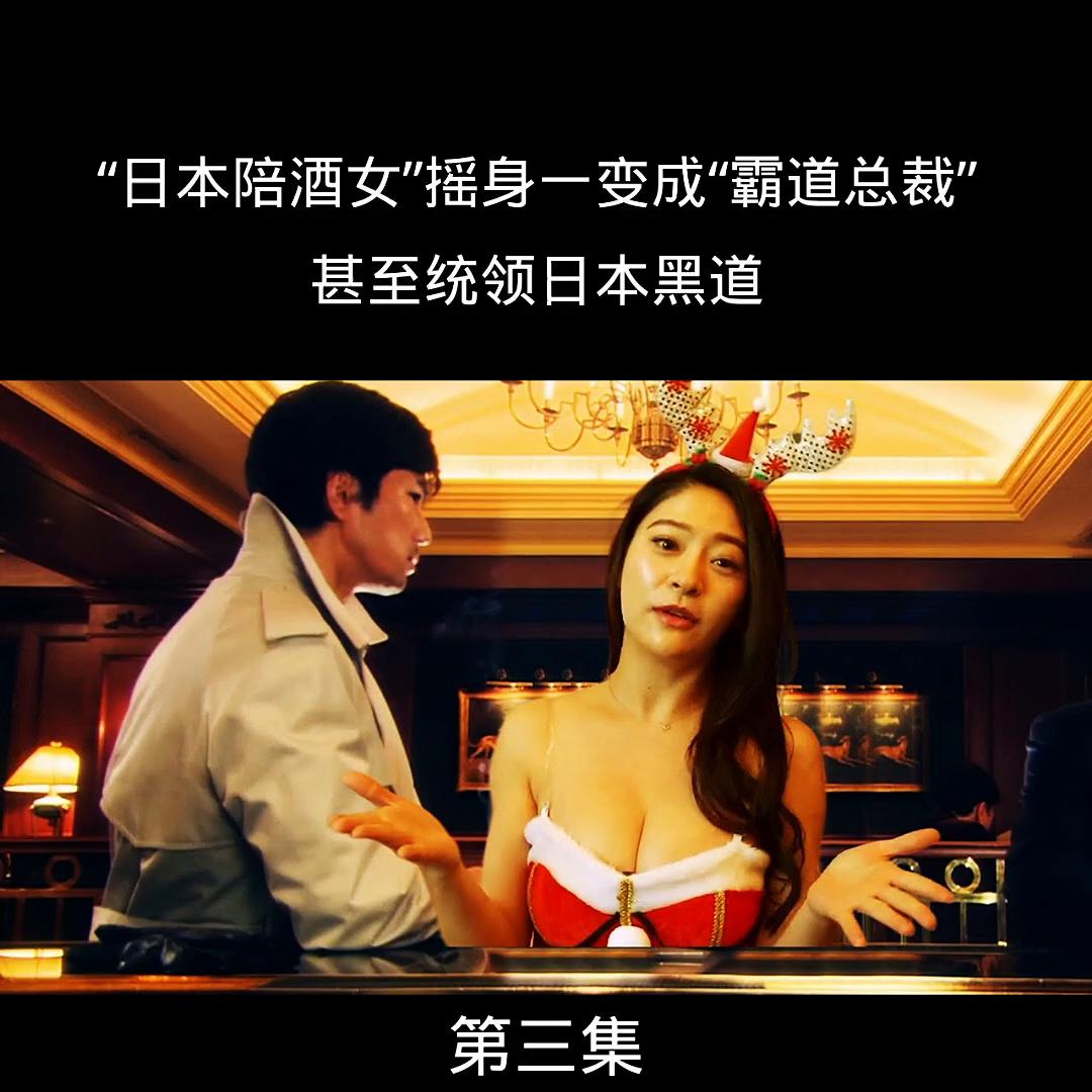 第三集｜这才叫“人生巅峰”，“日本陪酒女”摇身一变成“...