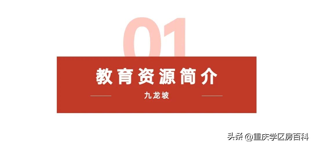 渝北和九龙坡哪个教育资源好,九龙坡教育资源怎么样