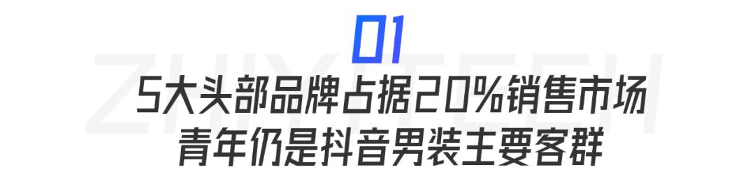 抖音电商服装男装怎么样,抖音男装爆单趋势